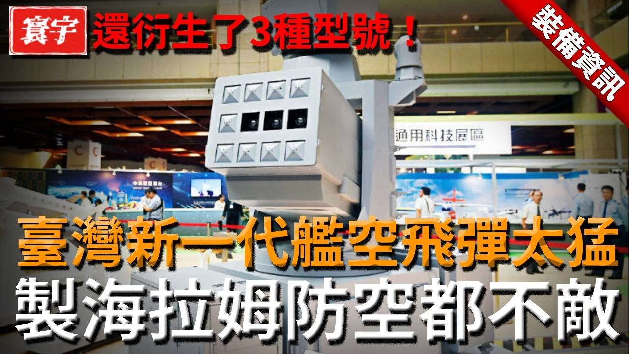 臺灣新一代艦空飛彈性能太猛！三大國聯手研製海拉姆都不敵？中科院還衍生了3種型號！#RIM116 #海拉姆 #海劍羚