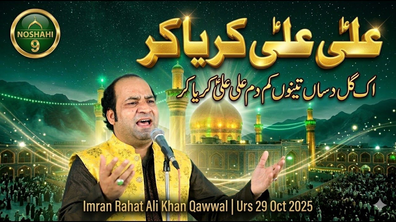 Ek Gal Dasa Tenu Kam Dam Ali Ali Karya Kr | Urs 29 Oct 2025 | Imran Rahat Ali Khan Qawwal
