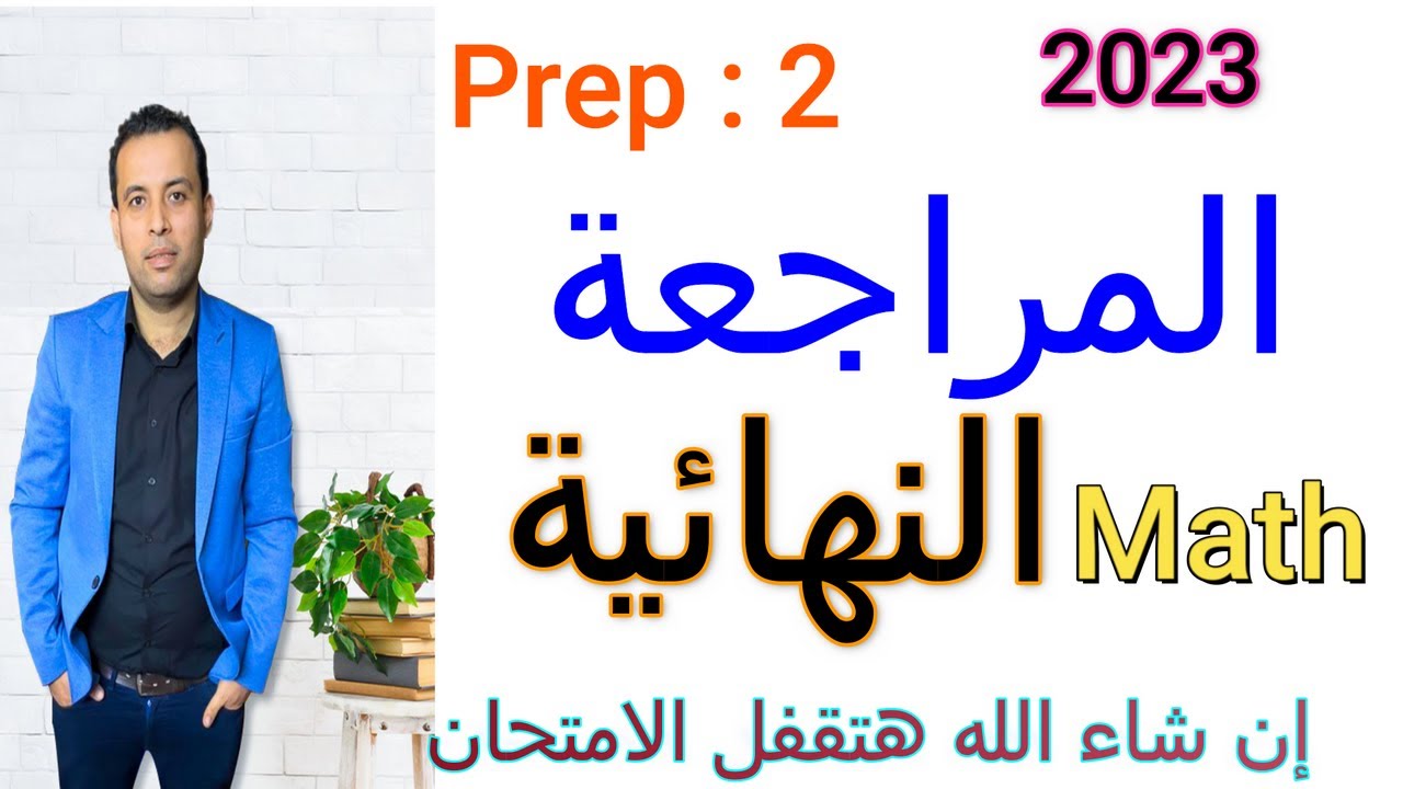 المراجعة النهائية ماث تانية اعدادي/الترم الثاني /2024(المنهج كامل )algebra