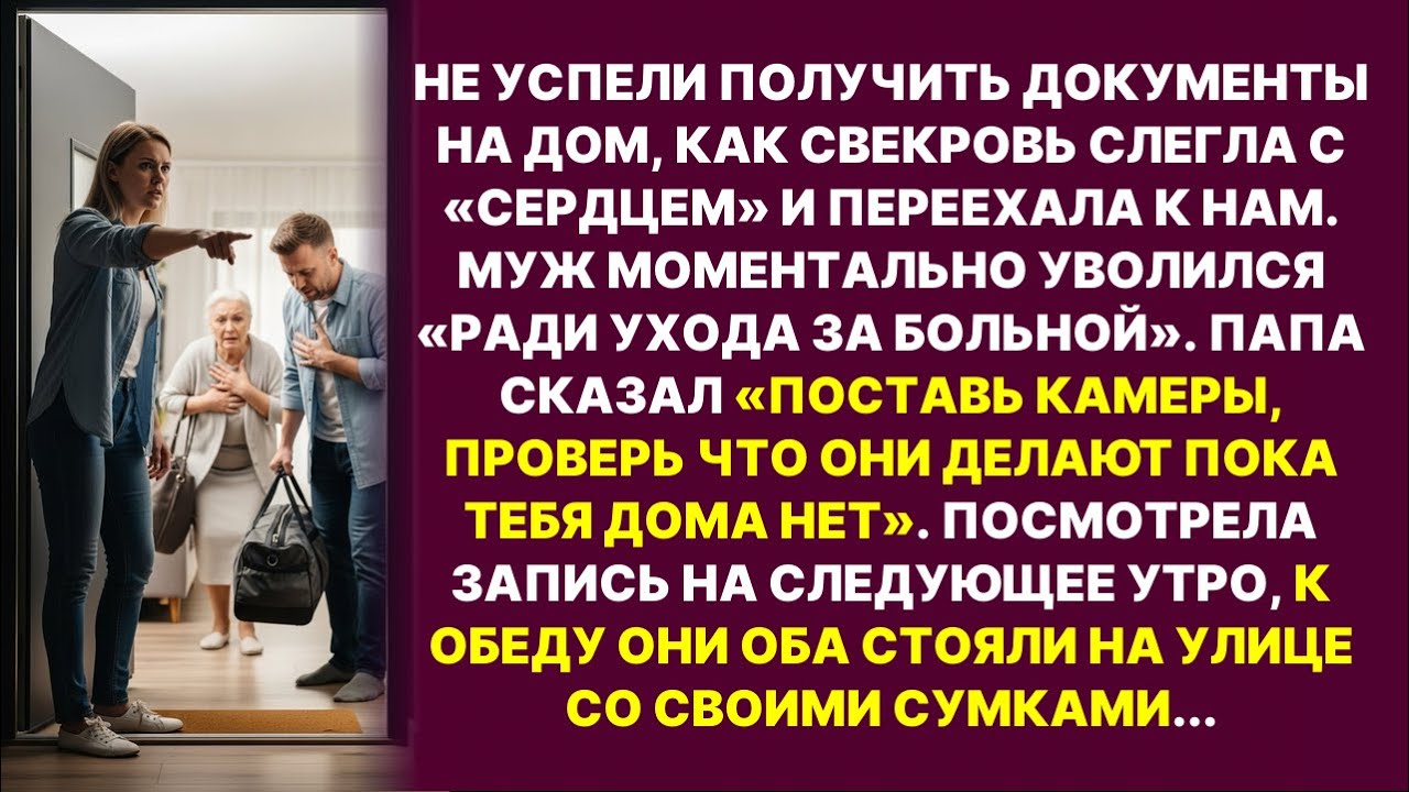 Свекровь притворилась больной чтобы переехать ко мне, но я поставила камеры и увидела правду