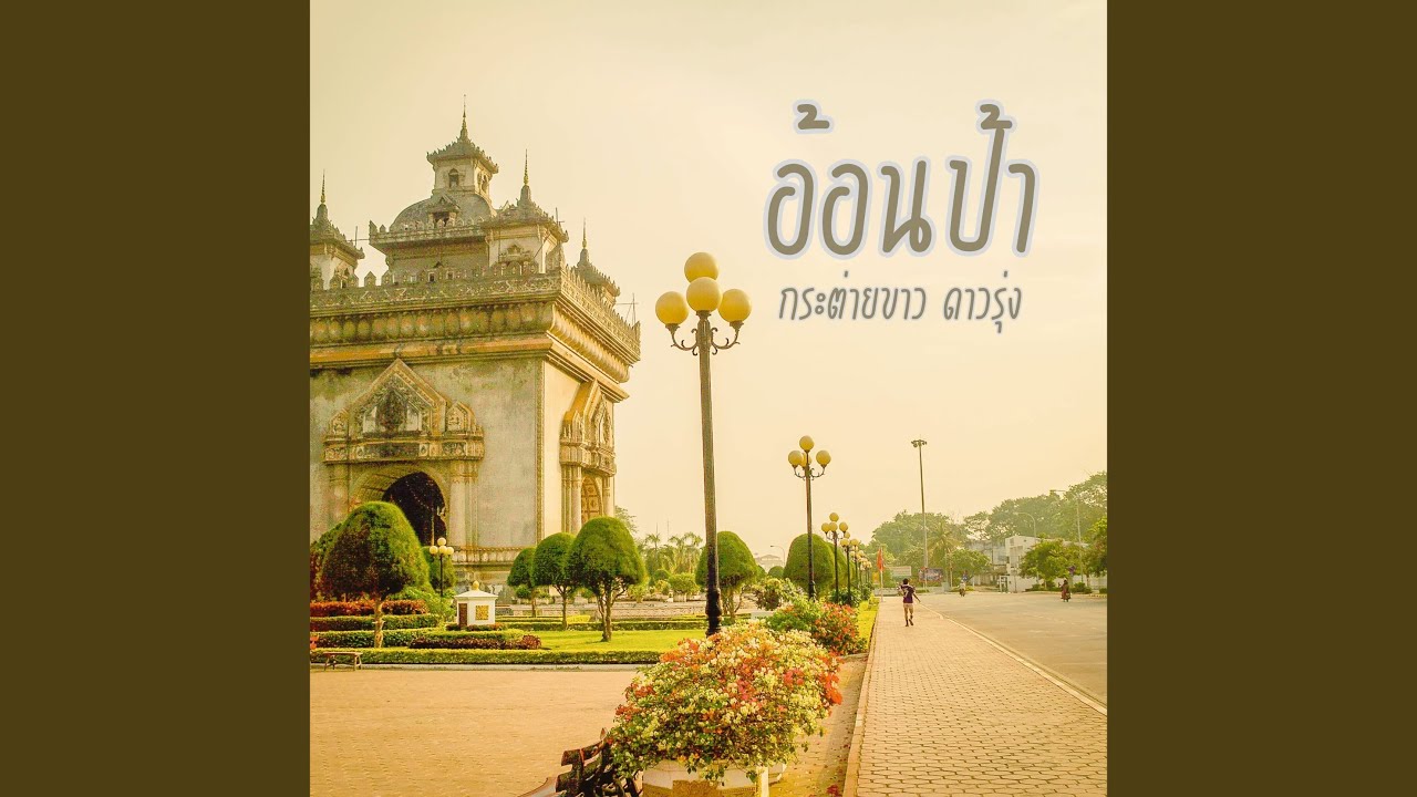 อ้อนป้า