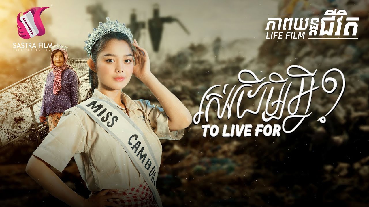 170. To Live For - រស់ដើម្បីអ្វី [Life Film - ភាពយន្តជីវិត | Sastra Film]