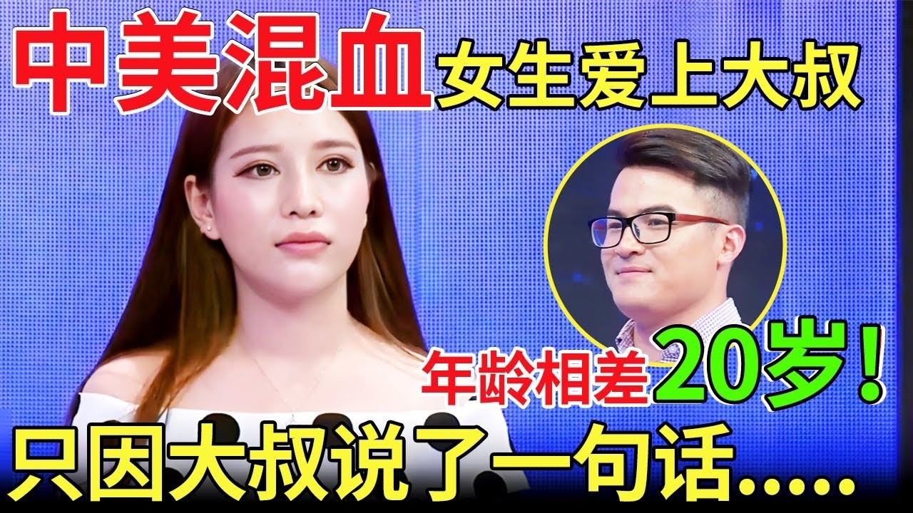 中美混血女生爱上大叔！年龄相差20岁！只因大叔说了一句话…【都市男女相亲秀】