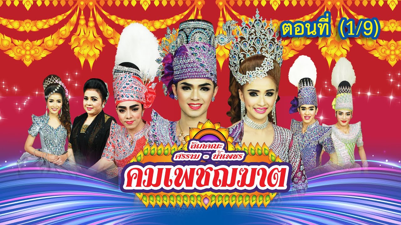 ลิเกคณะ ศรราม น้ำเพชร เรื่อง คมเพชฌฆาต ตอนที่ 1/9