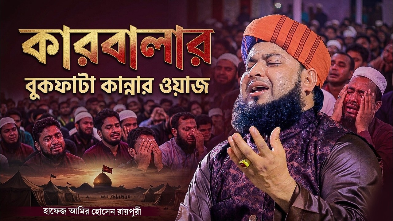 ২০২৬ সালের কারবালার কান্নার ওয়াজ  । হাফেজ আমির হোসেন রায়পুরী । hafez amir hossain raipuri waz 2026 ।
