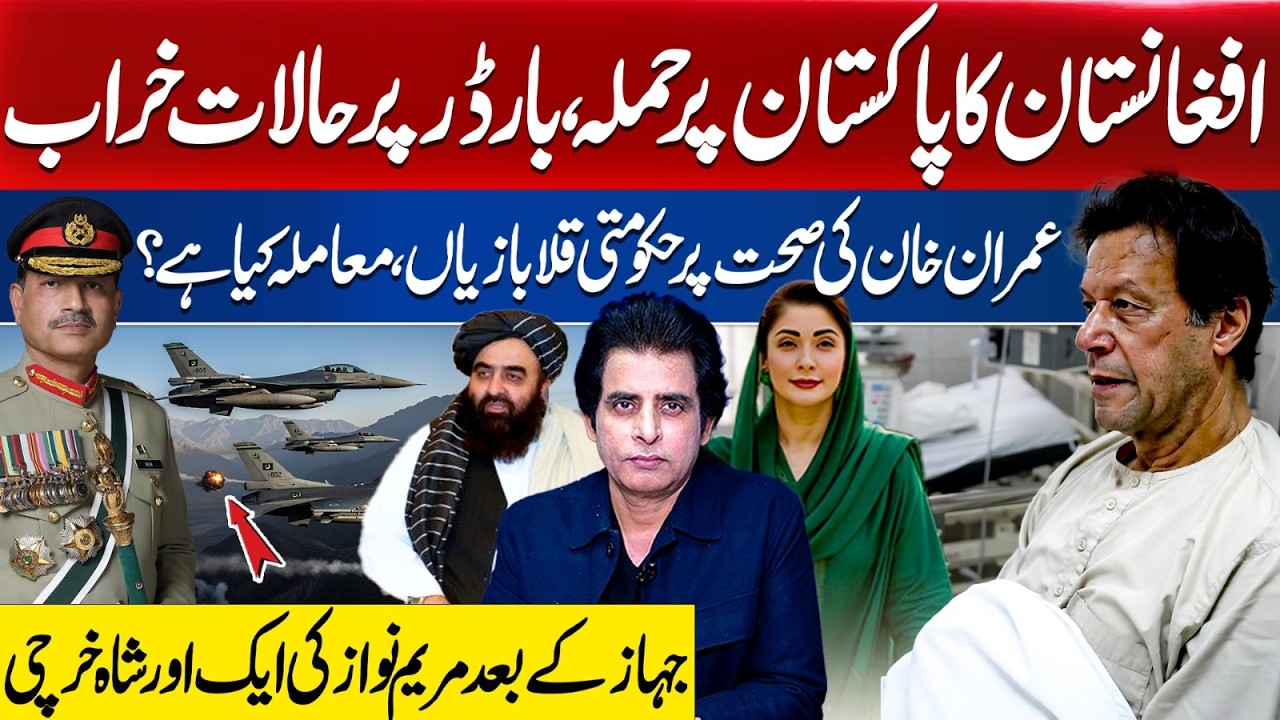 Pakistan Vs Afghanistan Border Clash | Imran Khan Health Update | Maryam Nawaz Jet | Irshad Bhatti