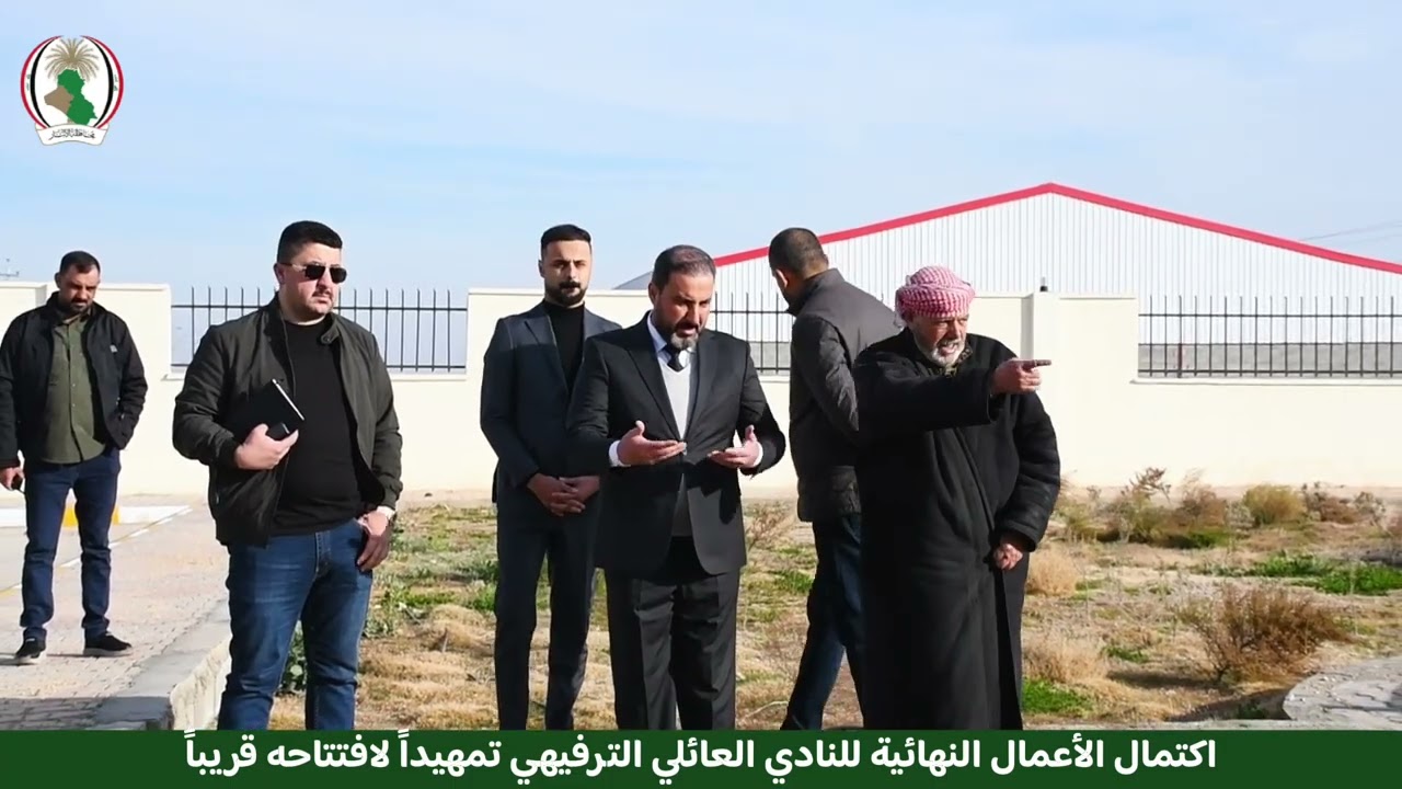 اكتمال أعمال تنفيذ النادي العائلي الترفيهي في قضاء حديثة تمهيداً لافتتاحه قريباً