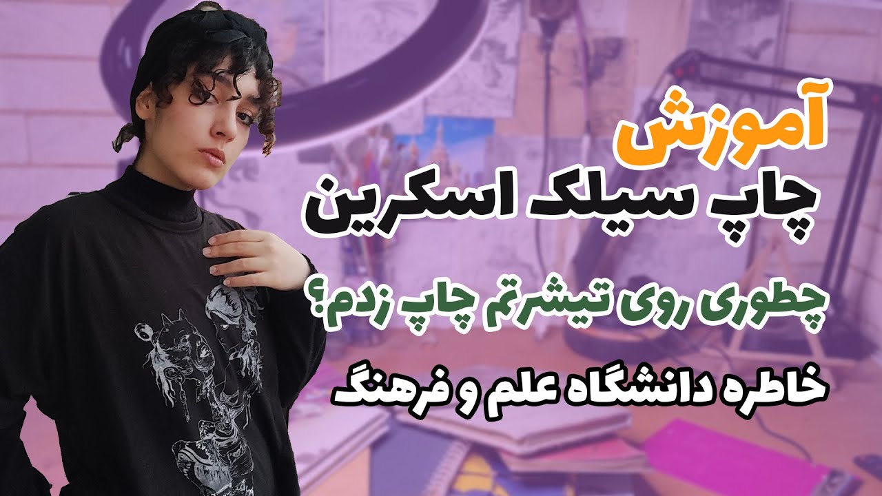 آموزش چاپ سیلک اسکرین
