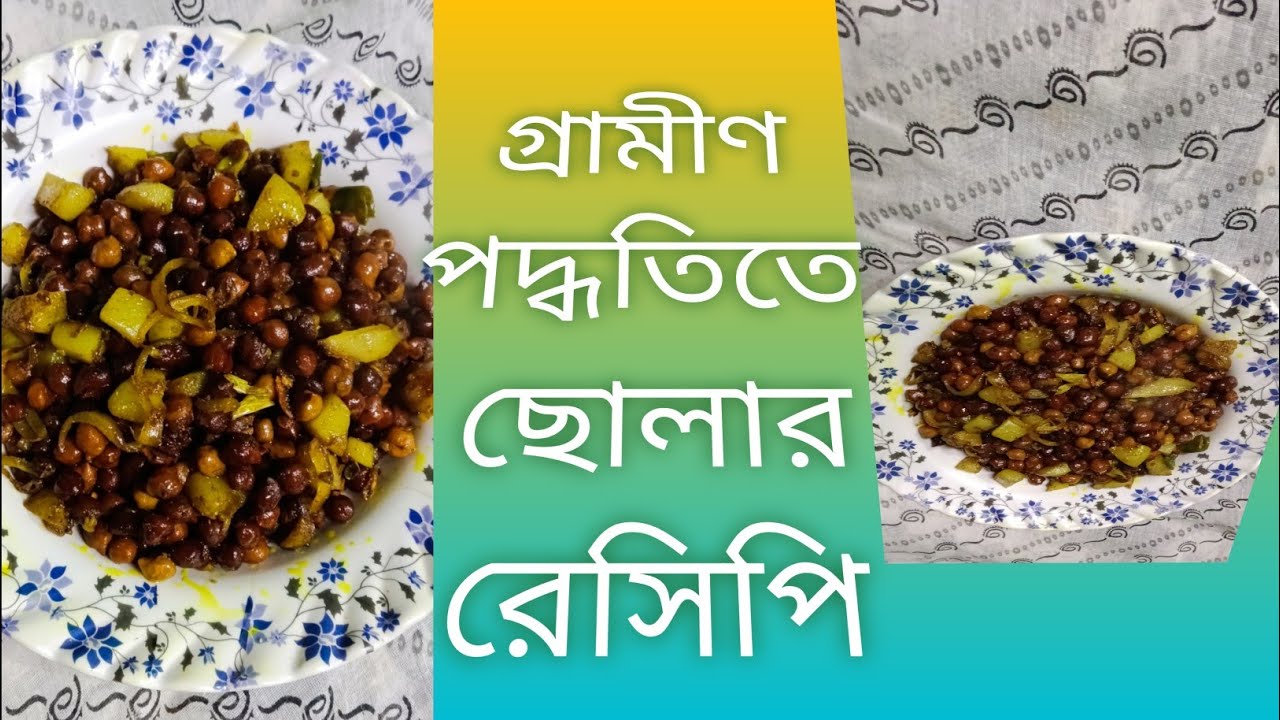 গ্রামের পদ্ধতিতে ছোলা রেসিপি সুস্বাদু ছোলা রেসিপি ছোলা কলাই রেসিপি ঘরোয়া পদ্ধতিতে ছোলার রেসিপি
