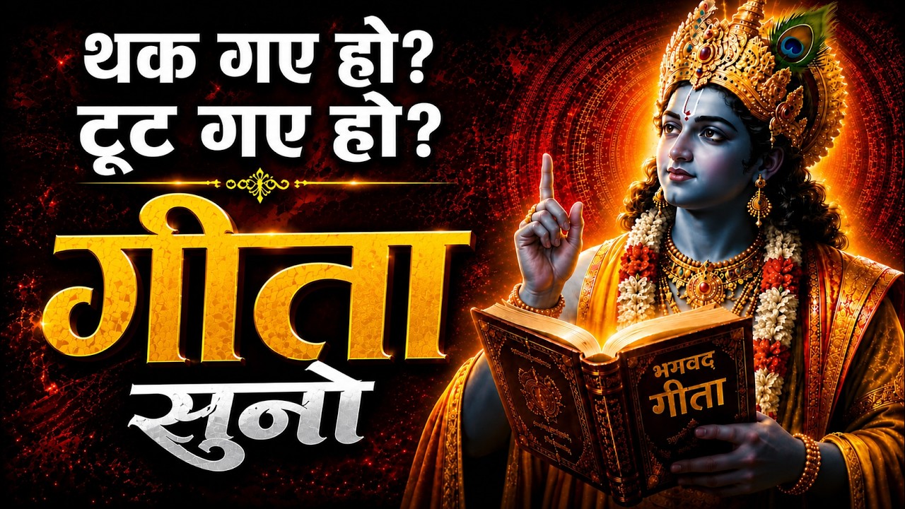 सम्पूर्ण गीता सार 52 मिनट में | Geeta Saar | Shree Krishna motivational speech |#krishnamotivation