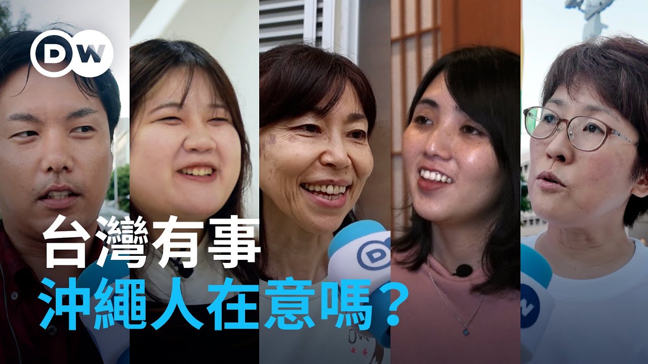 如果「台灣有事」衝突爆發：沖繩人在意嗎？｜DW獨家視角