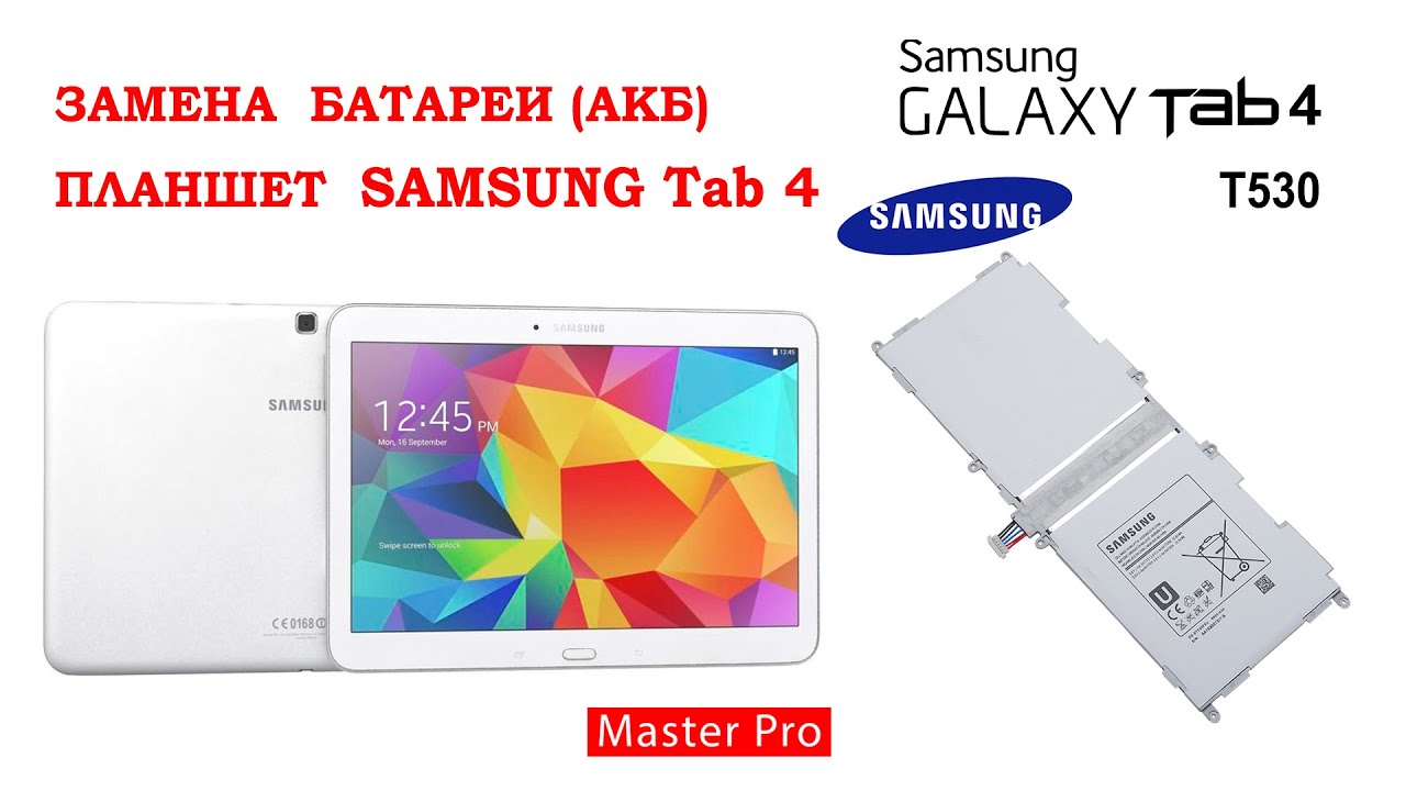 Замена аккумуляторной батареи на планшете Samsung Galaxy Tab 4 (T530)