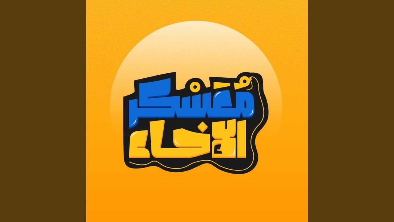الإخاء || عثمان الجطيلي | مؤثرات