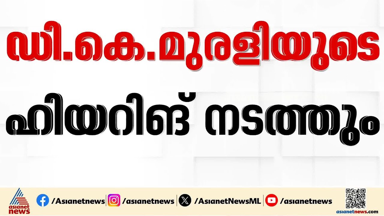 രാഹുൽ മാങ്കൂട്ടത്തിലിനെ അയോഗ്യനാക്കണമെന്ന പരാതി; ഡി കെ മുരളിയുടെ ഹിയറിങ് നടത്തും|Rahul Mamkoottathil