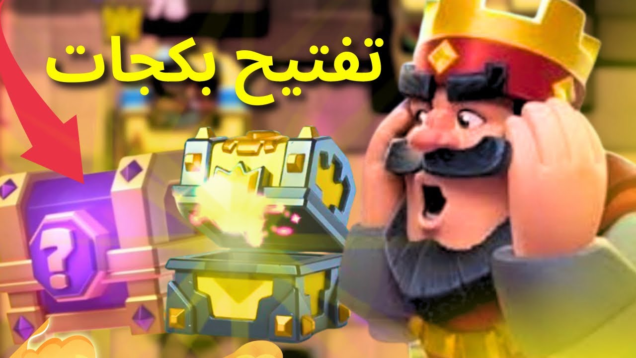 كلاش رويال فتحت صندوق البطل  🤩🔥🤑