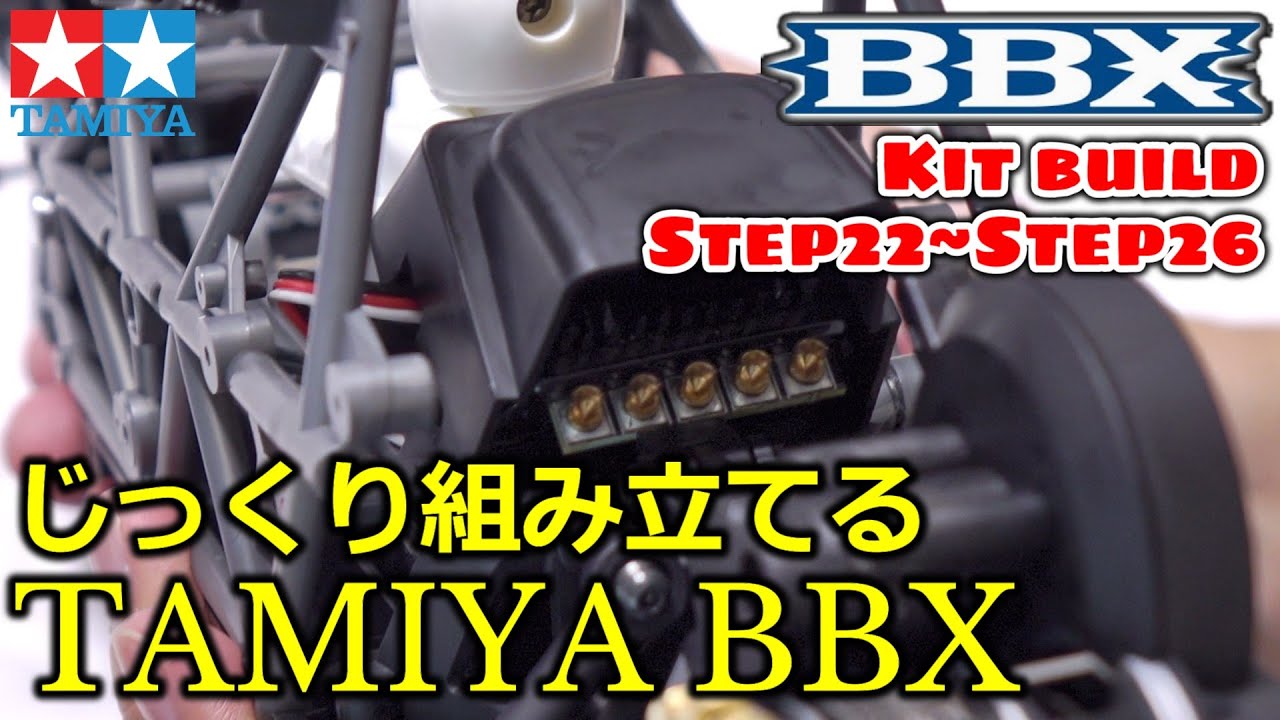 【BBX ep.07】じっくり組み立てるBBX Step22-Step26 / RCメカの仮置き / タミヤ TAMIYA BBX (BB-01 CHASSIS) kit build