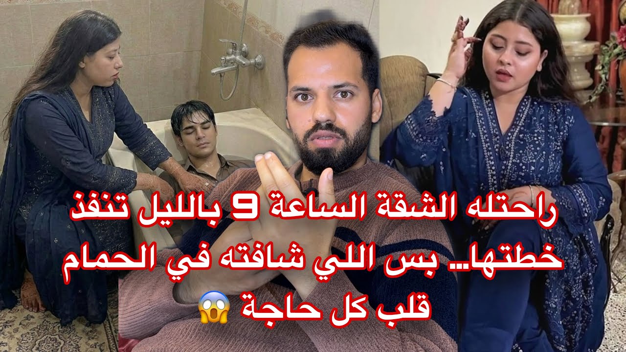 راحتله الشقة الساعة 9 بالليل تنفذ خطتها… بس اللي شافته في الحمام قلب كل حاجة 😱