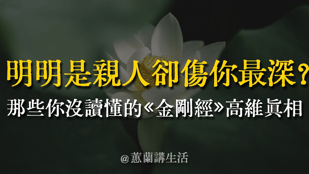 【建議收藏】明明是親人卻傷你最深？《金剛經》：「應無所住，而生其心。」停止精神內耗，這是我聽過最高維的家庭溝通智慧。 #金剛經 #家庭關係 #情緒管理 #覺醒 #溝通技巧 #心靈療癒 #蕙蘭講生活