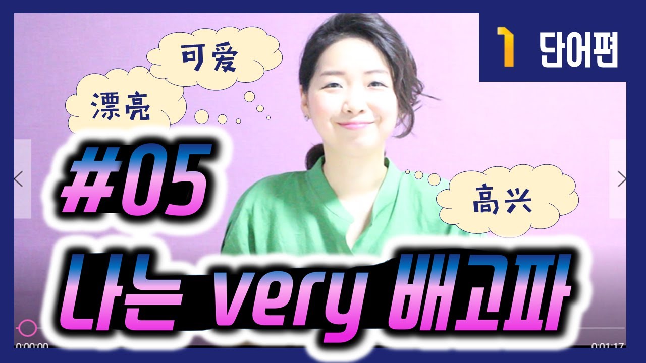 중국어 회화 기초 - 형용사 배우기! 