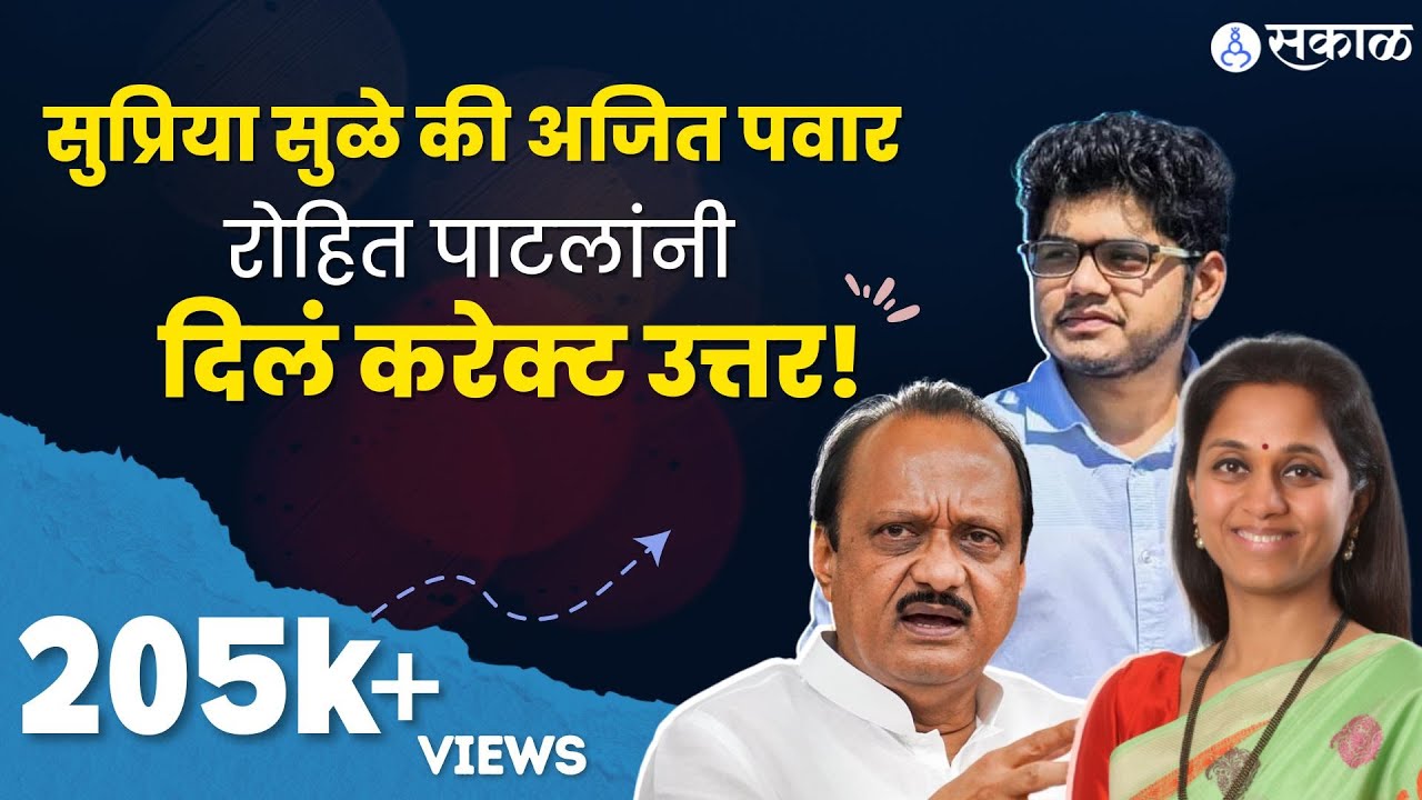 Rohit R R Patil यांनी लग्न कधी करणार याबाबतही केला खुलासा | R R Patil | Sakal Media
