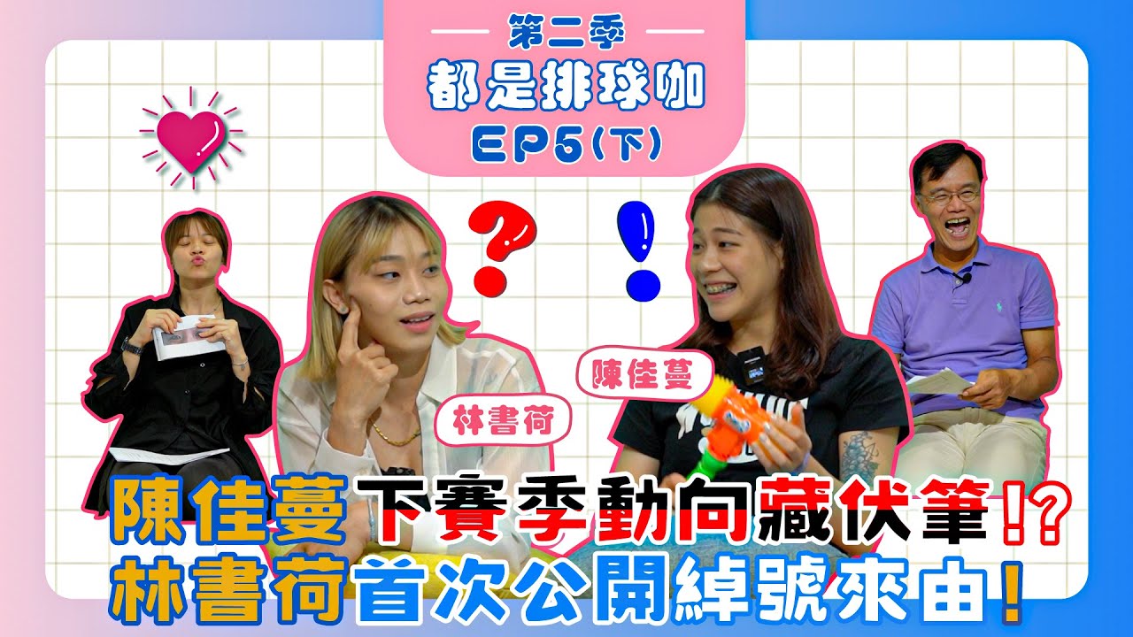 【都是排球咖 第二季】EP5（下）排球霹靂嬌娃任務中｜#小花 的來由竟是因一張考卷?!｜下次明星賽 #佳蔓 要穿禮服上場 ❗