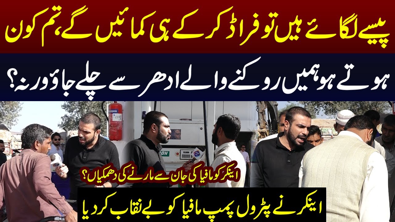Anchor Nay Petroleum Mafia Ko Benikab Kar Diya | Lahore Puchta Hai | Lahore Rang