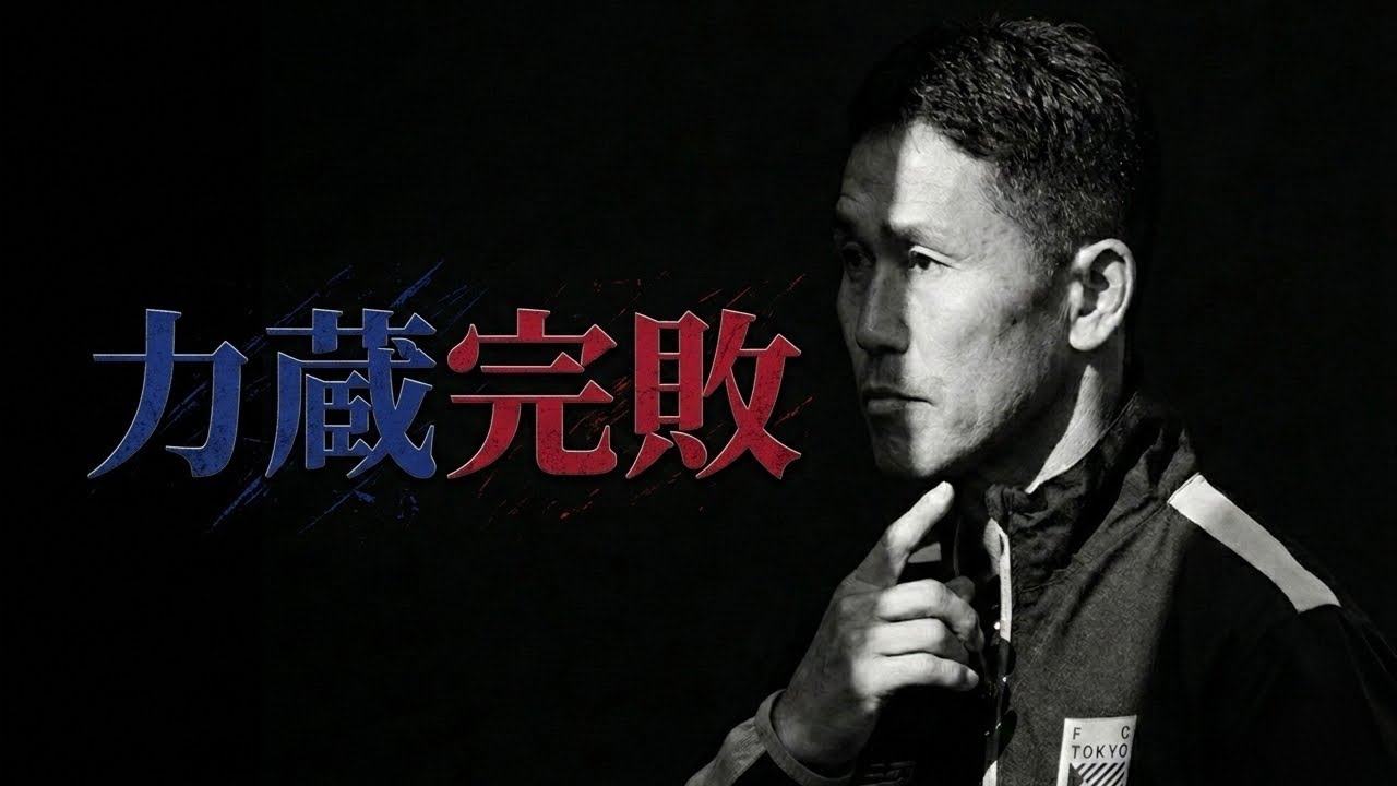 【ふわっと青赤ニュース#31】FC東京柏レイソルに完敗！ #fc東京  #fctokyo