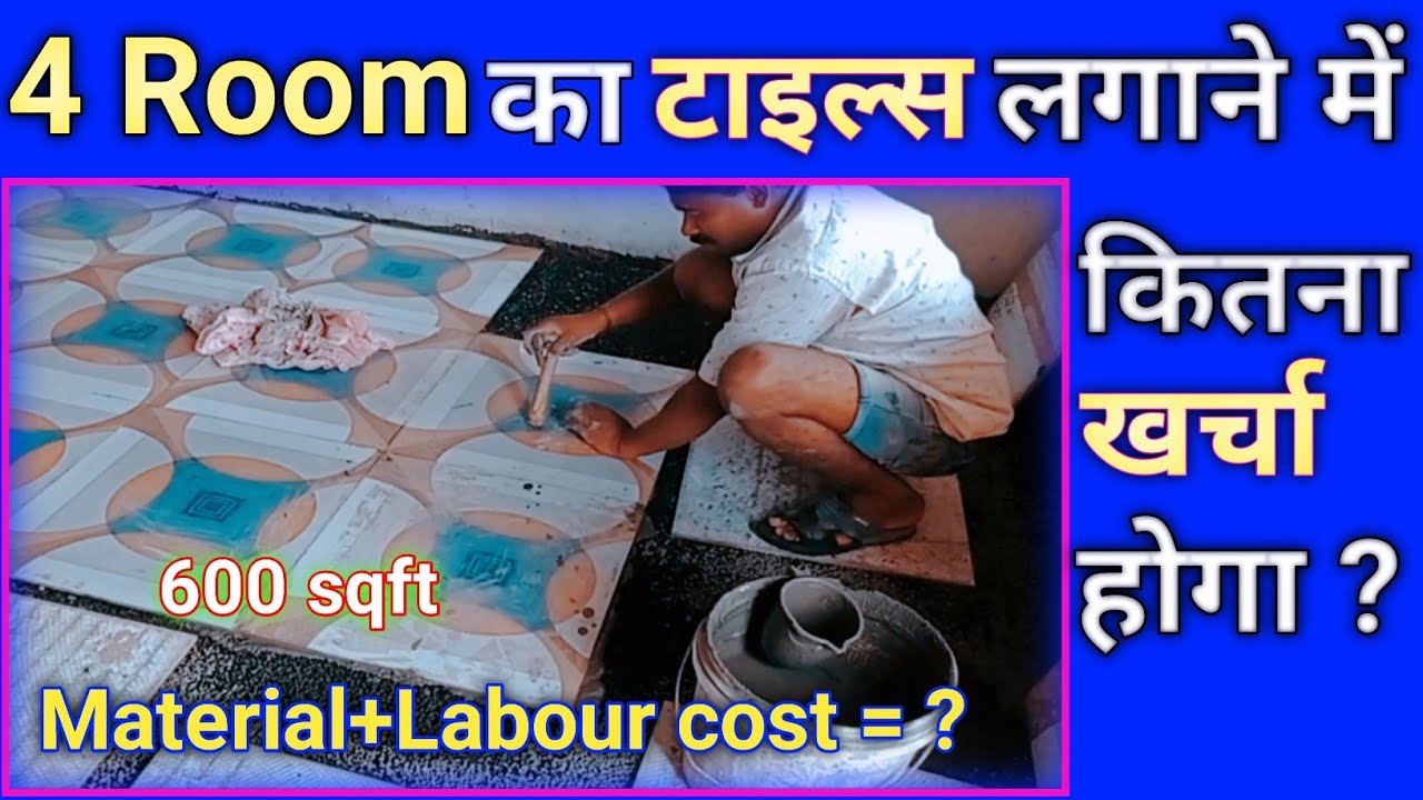 4 Room tiles installation cost | 600  sqft tiles estimate cost |टाइल्स लगाने में कितना खर्चाा होगा ?