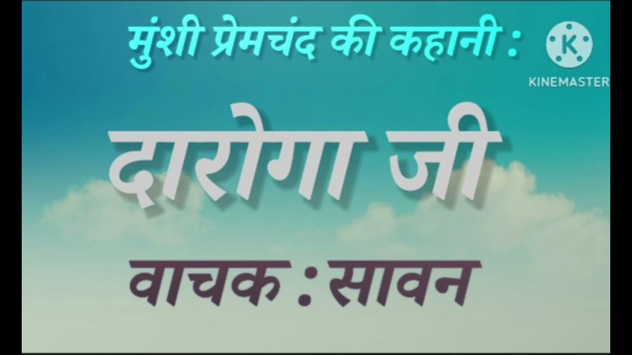 मुंशी प्रेमचंद की कहानी : दारोगा जी ( वाचक :सावन )