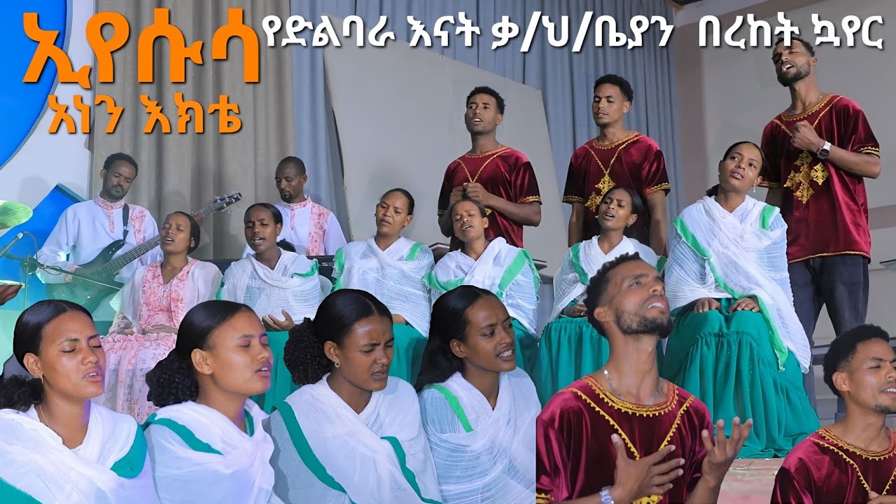 ኢየሱስ አነን እክቴ||እናት ድልባራ ቃ/ህ/ቤያን በረከት መዘምራን Moges Amanuel official