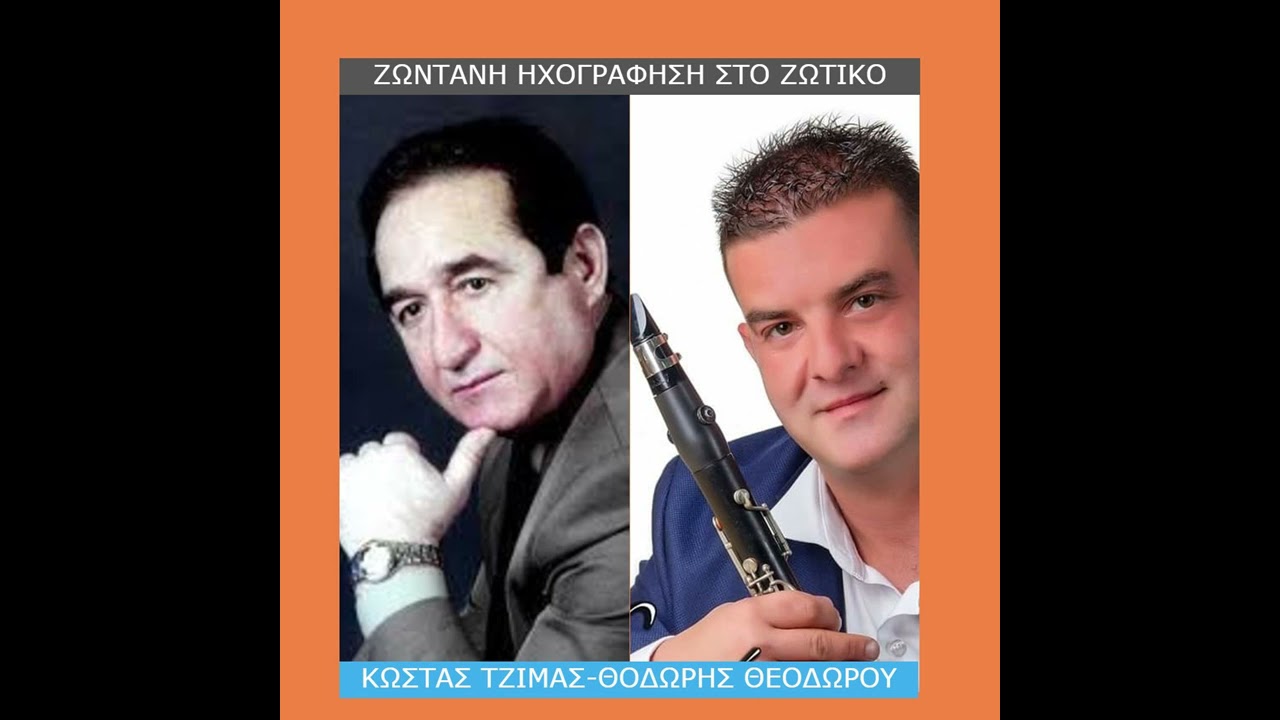 ΚΩΣΤΑΣ ΤΖΙΜΑΣ - ΘΟΔΩΡΗΣ ΘΕΟΔΩΡΟΥ - ΖΩΝΤΑΝΑ ΣΤΟ ΖΩΤΙΚΟ