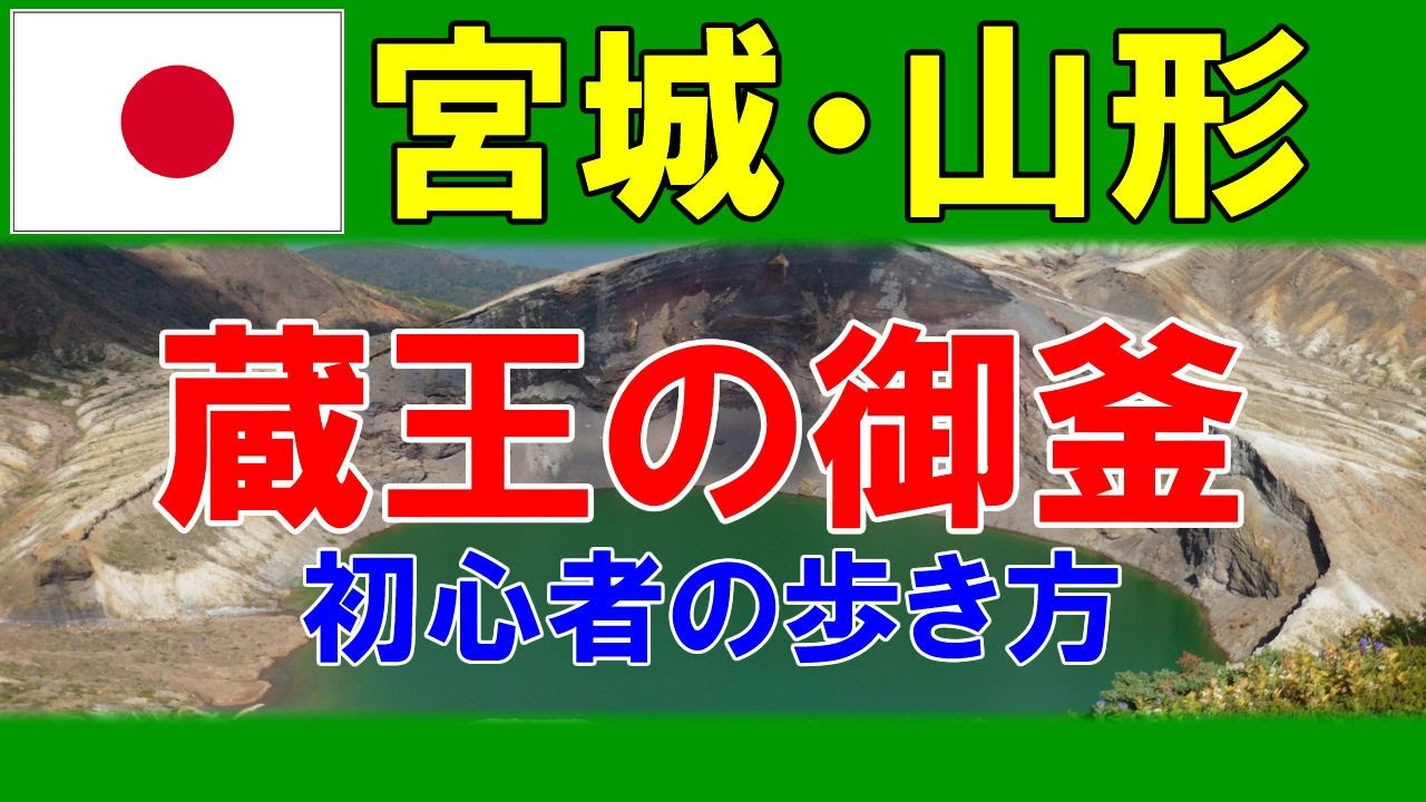 【蔵王の御釜】初心者の歩き方