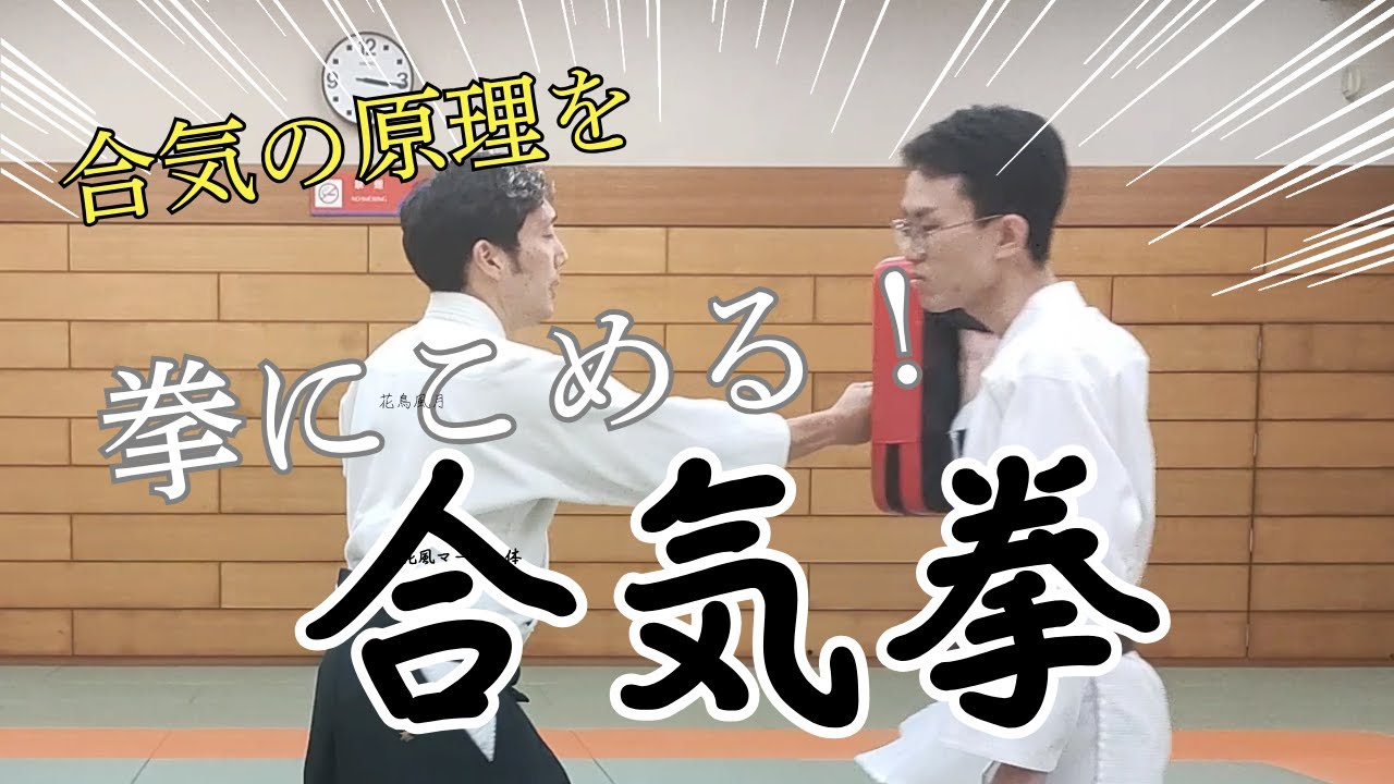 合気道の突き技を、いざという時の護身に。