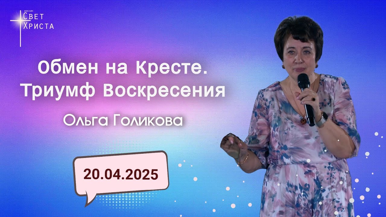 Обмен на Кресте. Триумф Воскресения. Ольга Голикова. 20 апреля 2025
