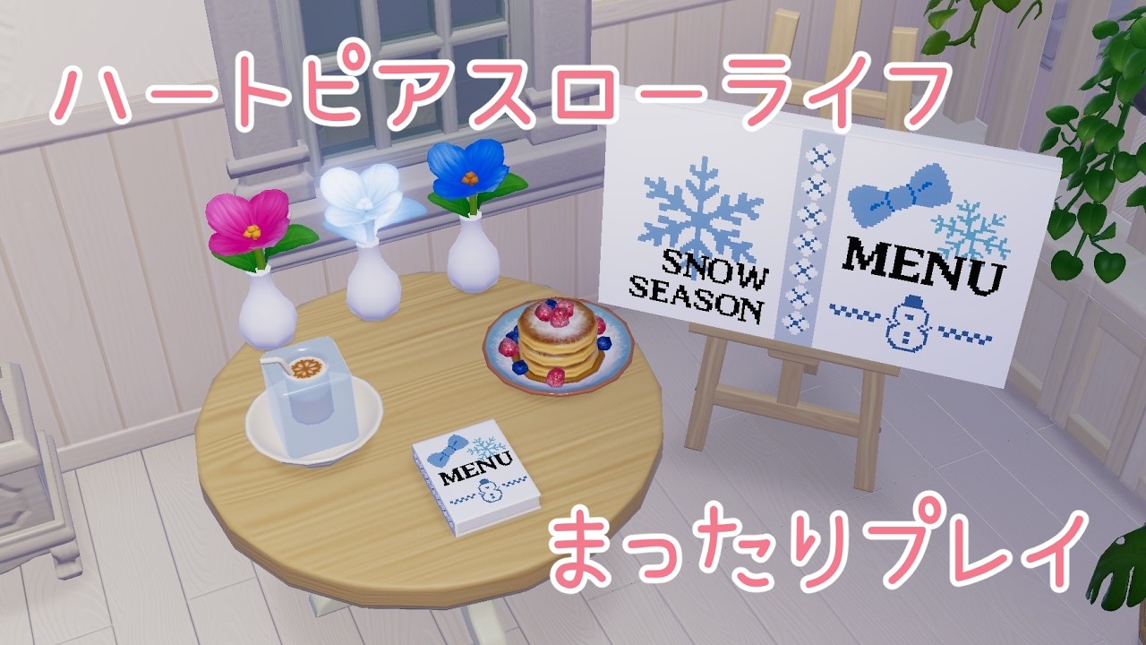 【ハートピアスローライフ】でスローライフしてみる？
