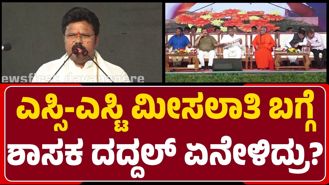Basanagouda Daddal : 257 ದಿನಗಳ ಕಾಲ ಹೋರಾಟವನ್ನ Prasannananda Swamiji ಮಾಡಿದ್ರು | @NewsFirstDavanagere