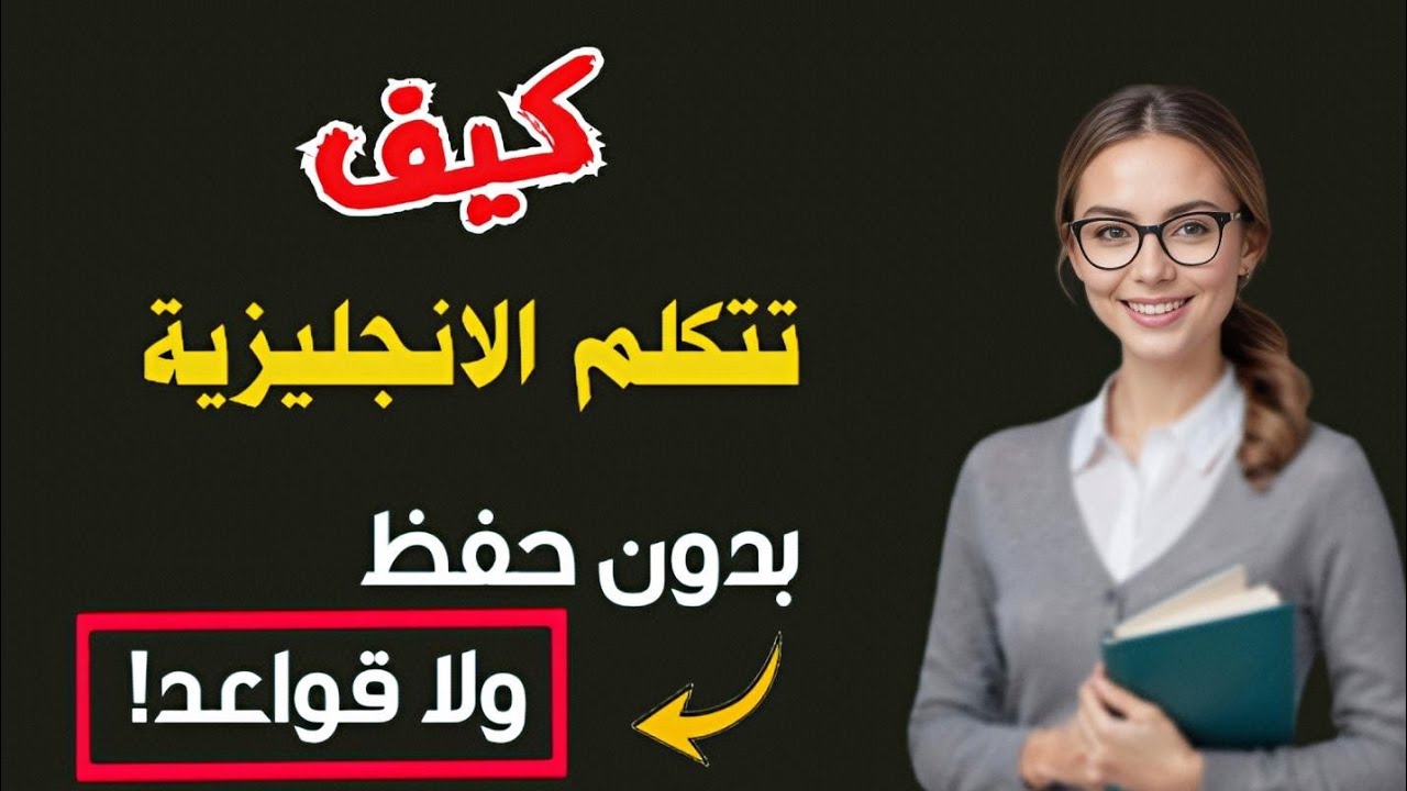 أهم جمل بالانجليزية تستعمل يوميا مترجمة للعربية ♻️ تعلم الانجليزية وانت نائم