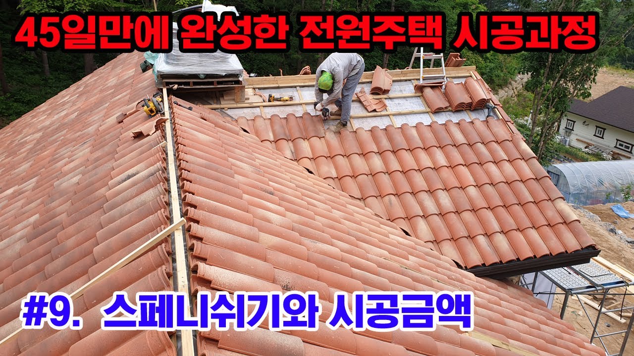 #9 스페니쉬기와 시공방법/시공금액
