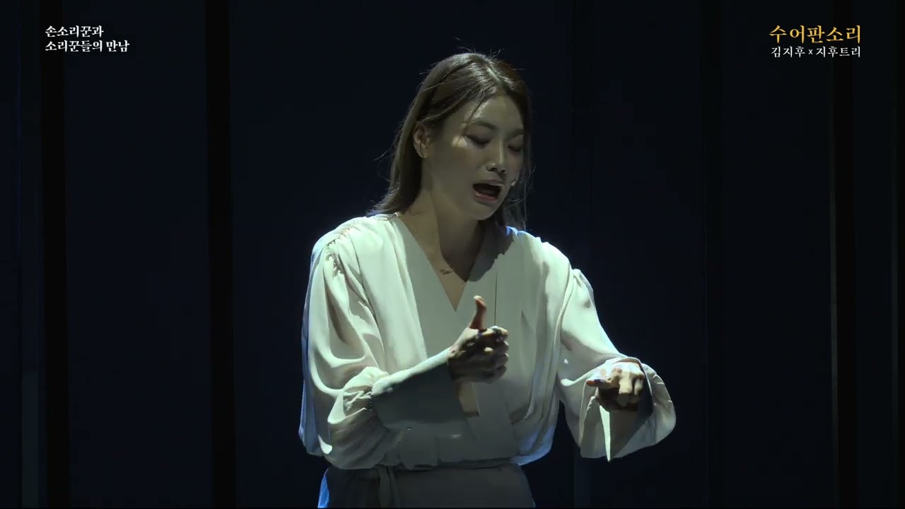 언더스탠드에비뉴 김지후 수어판소리 하이라이트