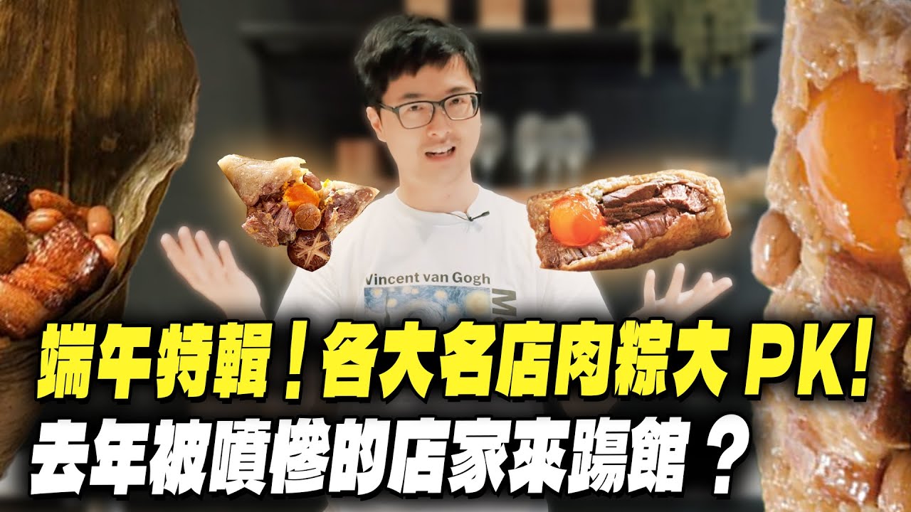 【DinTer】特好吃系列｜端午特輯 – 各大名店肉粽大PK！去年被特哥噴慘的店家下戰帖踢館？這顆網路銷售冠軍實至名歸？！