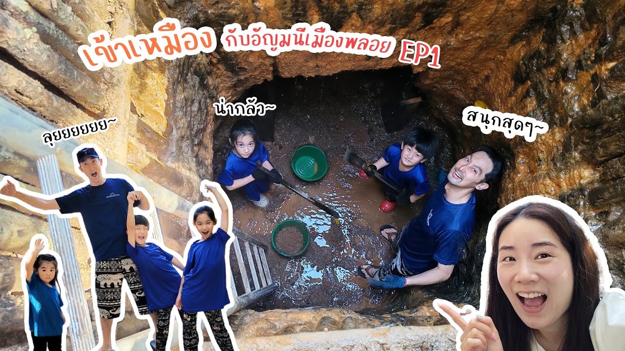 Minecraft in real life Thailand บ่อพลอยเหล็กเพชร เหมืองจันทบุรี| Cutie Family