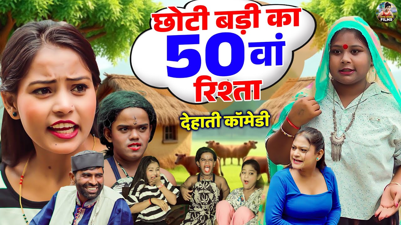 छोटी बड़ी का 50 वां  रिश्ता - देहाती कॉमेडी  CHOTI BADI ka  RISHTA  Dehati Comedy