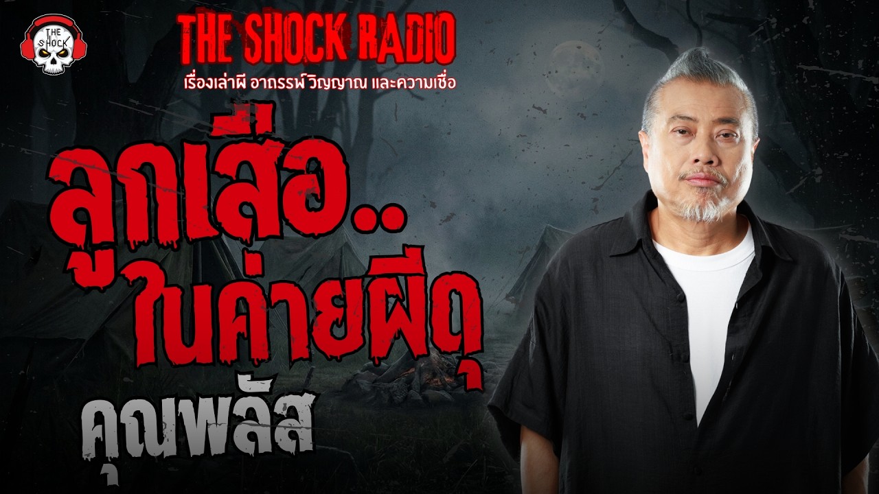 ลูกเสือในค่ายผีดุ คุณพลัส | THE SHOCK