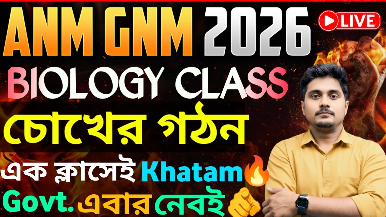 ANM GNM 2026 | Biology Class | চোখের গঠন | এবার প্রশ্ন আসবেই🫵🔥 | ANM GNM Form Fill Up Coaching 2026