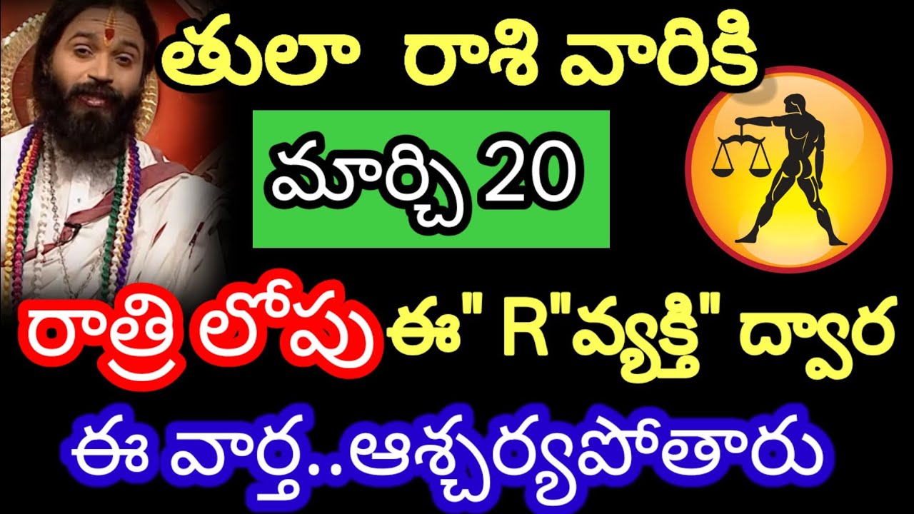 మార్చి 20 తులా రాశి వారి జాతకం ఫలితాలు @Devine astrology 