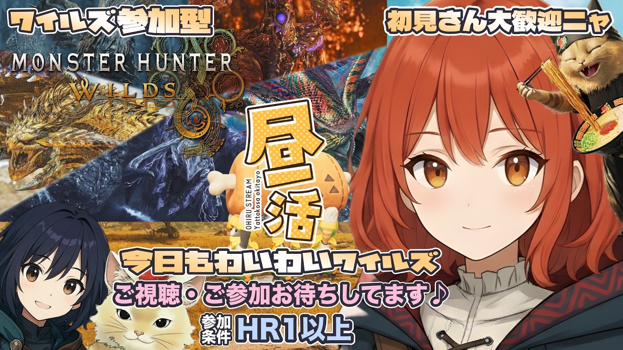 【MHWilds/参加型】#119/昼活！！★１０モンスに行こう(*^_^*)初見さん大歓迎【モンハンワイルズ】