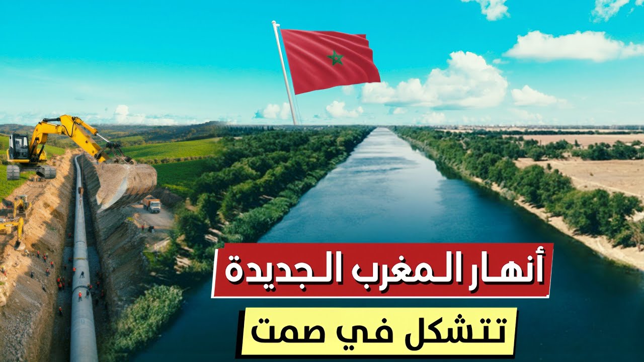 أنهار المغرب الجديدة تتشكل في صمت