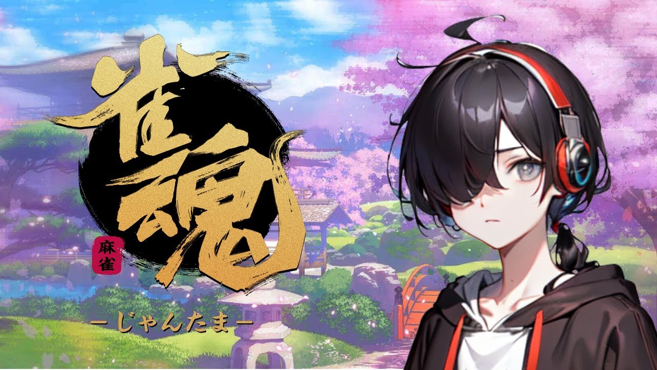 【雀魂】年明けまったり麻雀配信