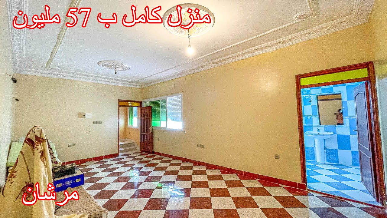 لظروف طارئة وخاصة جدا🔴 منزل مستقل بثمن شقة😱 دار فقلب مرشان ب 57 مليون فقط