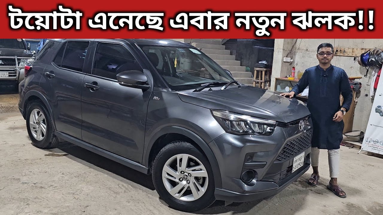 টয়োটা এনেছে এবার নতুন ঝলক!! Toyota Raize Price In Bangladesh । Used Car Price In Bangladesh